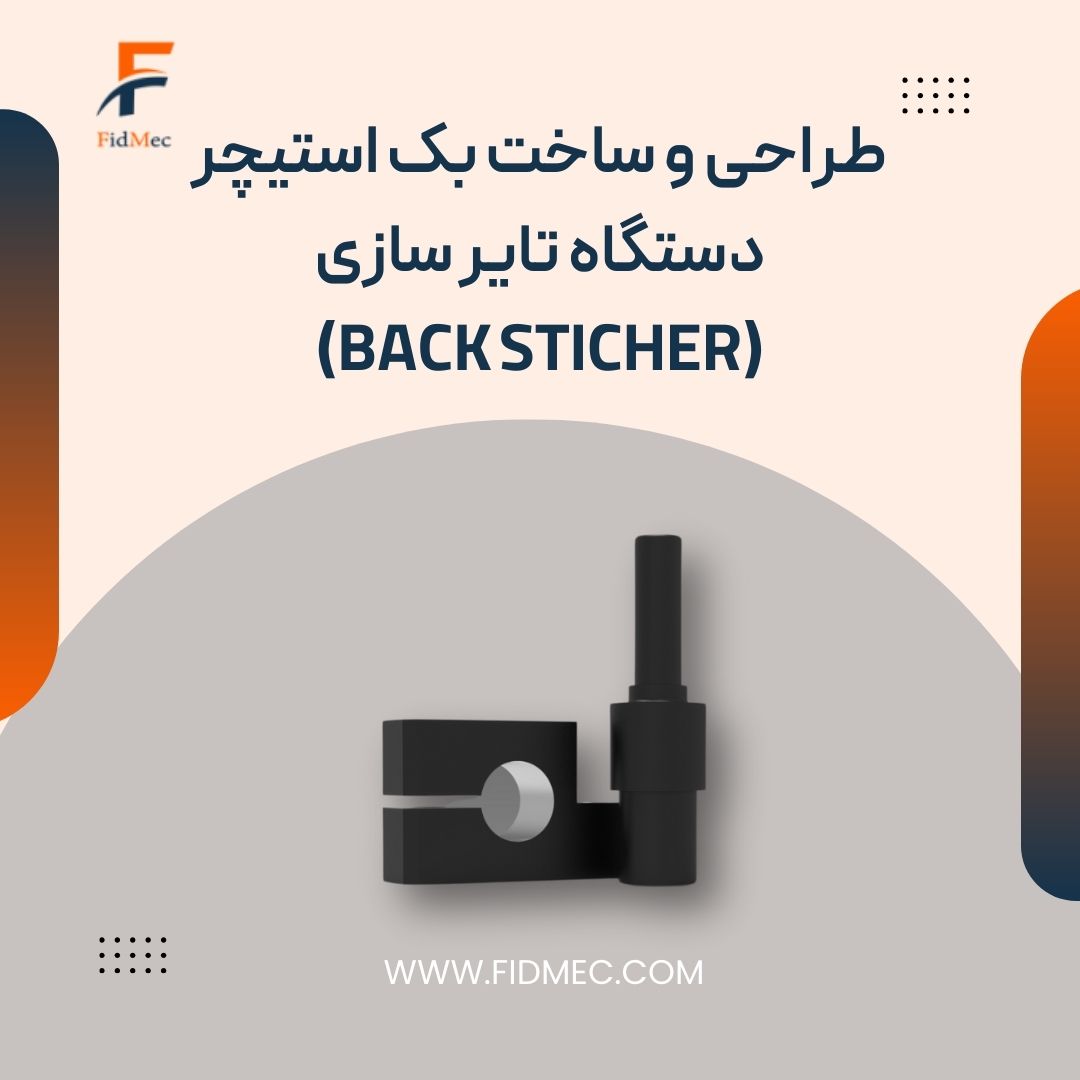 طراحی و ساخت بک استیچر دستگاه تایر سازی(Back Sticher)