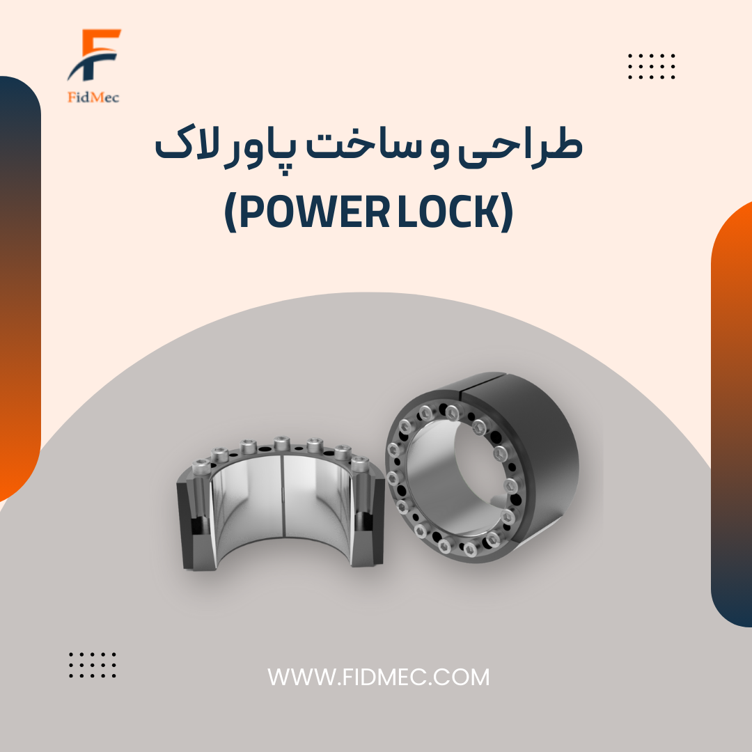 طراحی و ساخت پاور لاک (Power Lock)