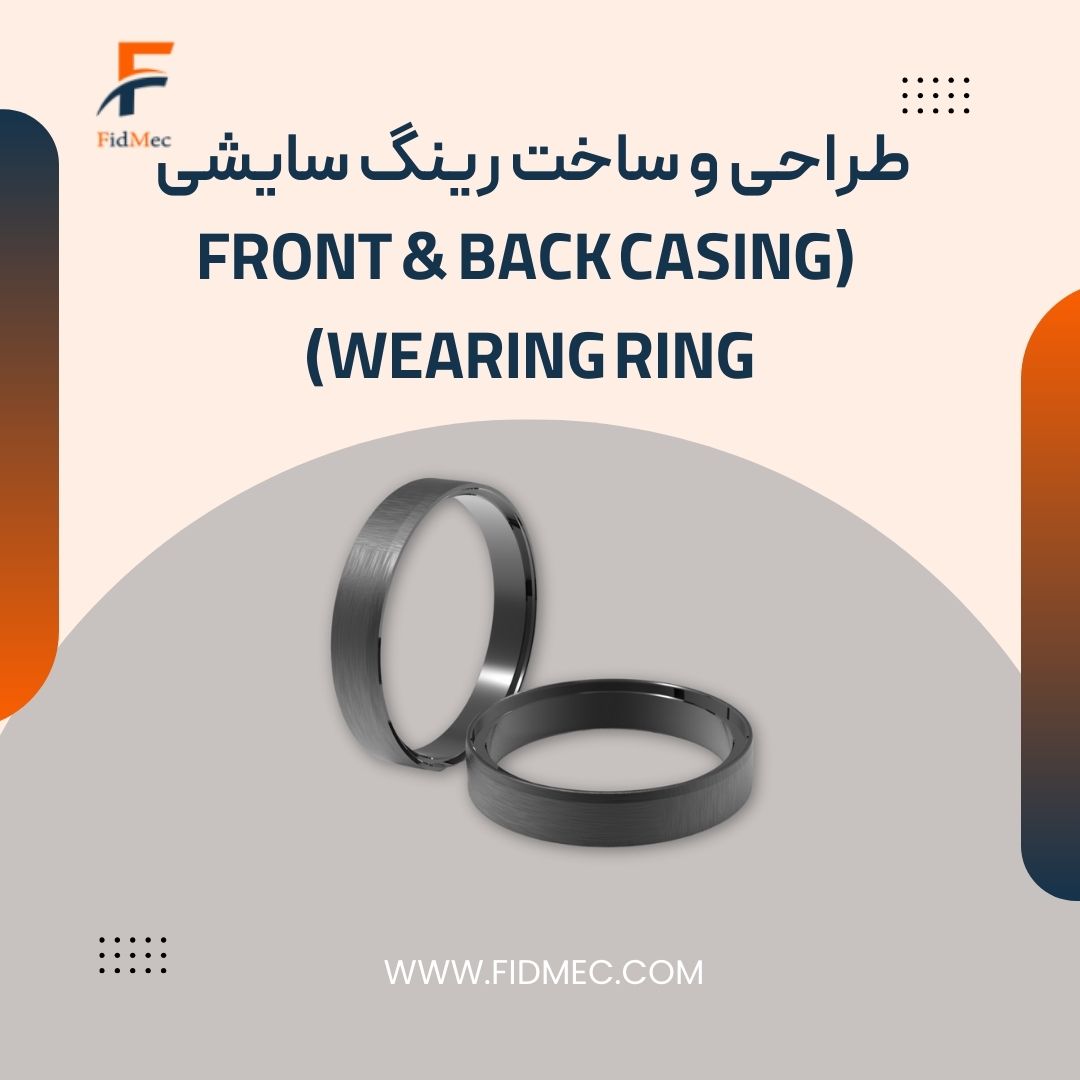 طراحی و ساخت رینگ سایشی (Front & Back Casing Wearing Ring)
