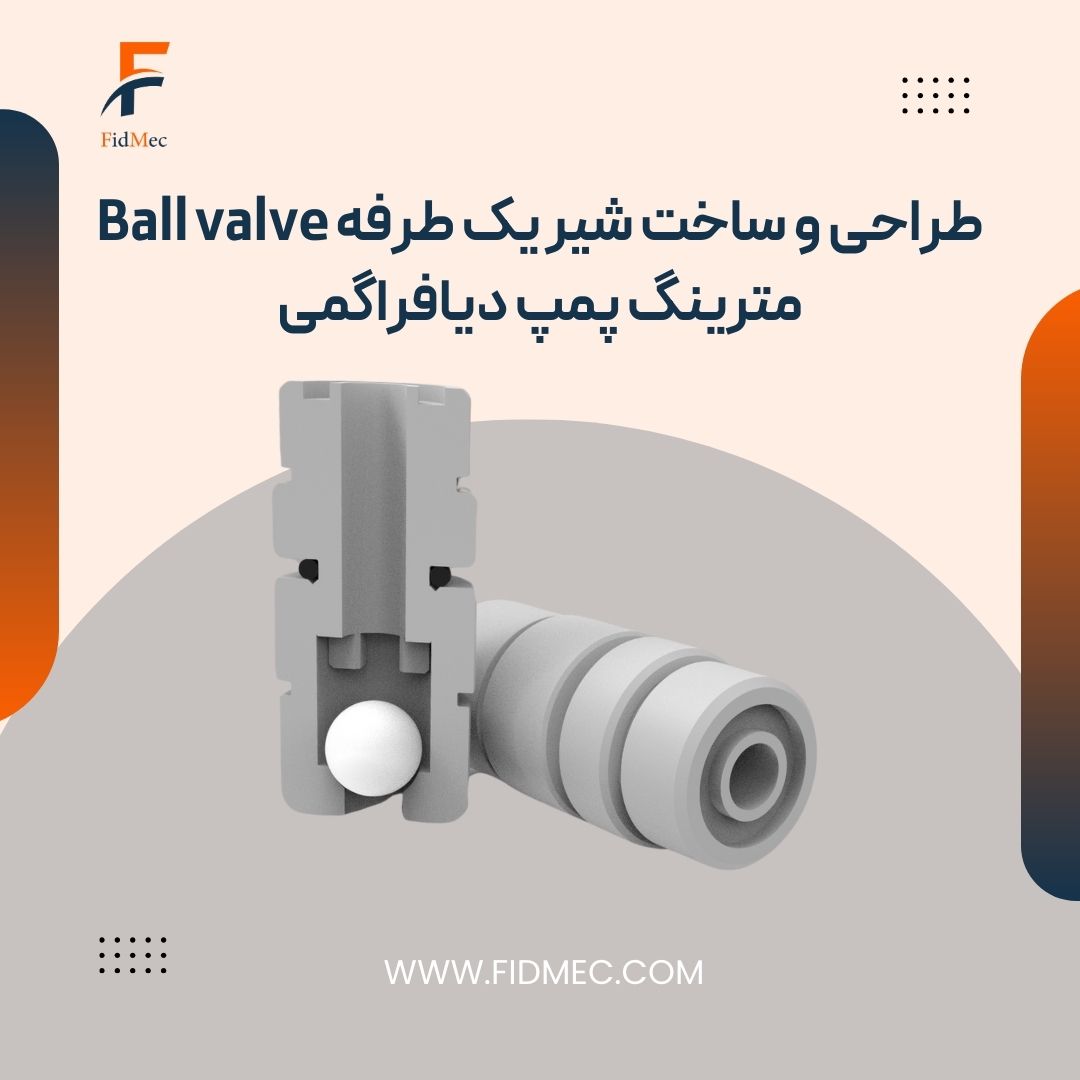طراحی و ساخت شیر یک طرفه Ball valve مترینگ پمپ دیافراگمی